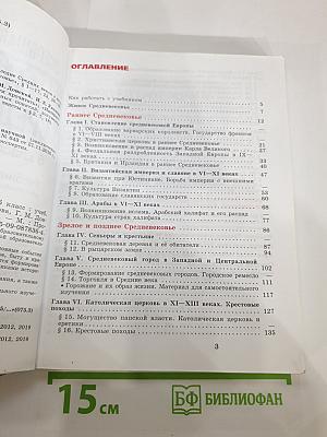 Всеобщая история. История Средних веков. 6 класс