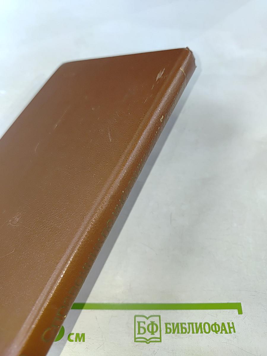 Справочник по инфекционным болезням