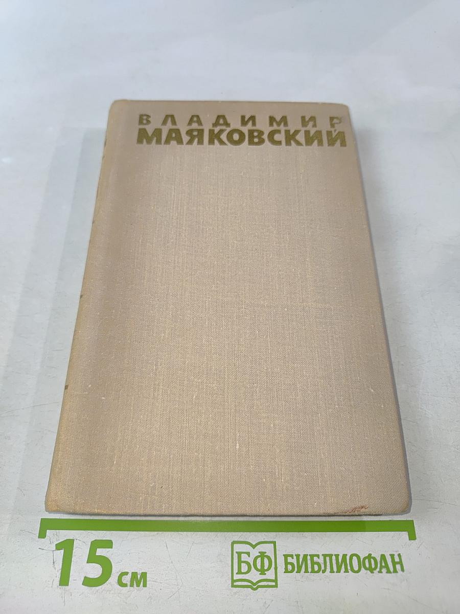 Владимир Маяковский. Собрание сочинений в шести томах. Том 4.