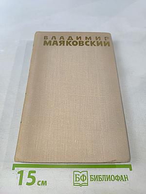 Владимир Маяковский. Собрание сочинений в шести томах. Том 4.