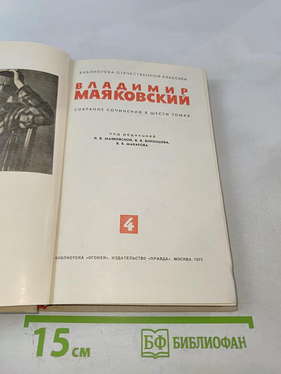 Владимир Маяковский. Собрание сочинений в шести томах. Том 4.