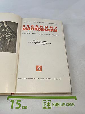 Владимир Маяковский. Собрание сочинений в шести томах. Том 4.