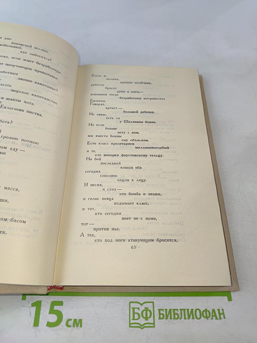 Владимир Маяковский. Собрание сочинений в шести томах. Том 4.