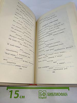 Владимир Маяковский. Собрание сочинений в шести томах. Том 4.