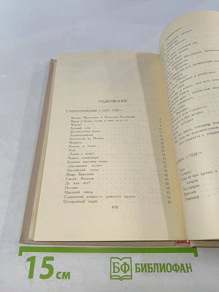 Владимир Маяковский. Собрание сочинений в шести томах. Том 4.