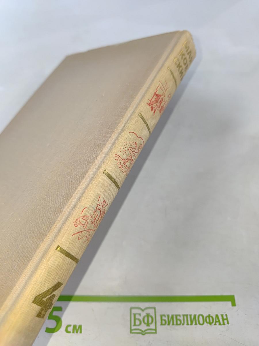 Владимир Маяковский. Собрание сочинений в шести томах. Том 4.