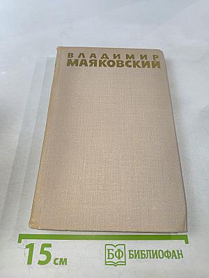Владимир Маяковский. Собрание сочинений в шести томах. Том III