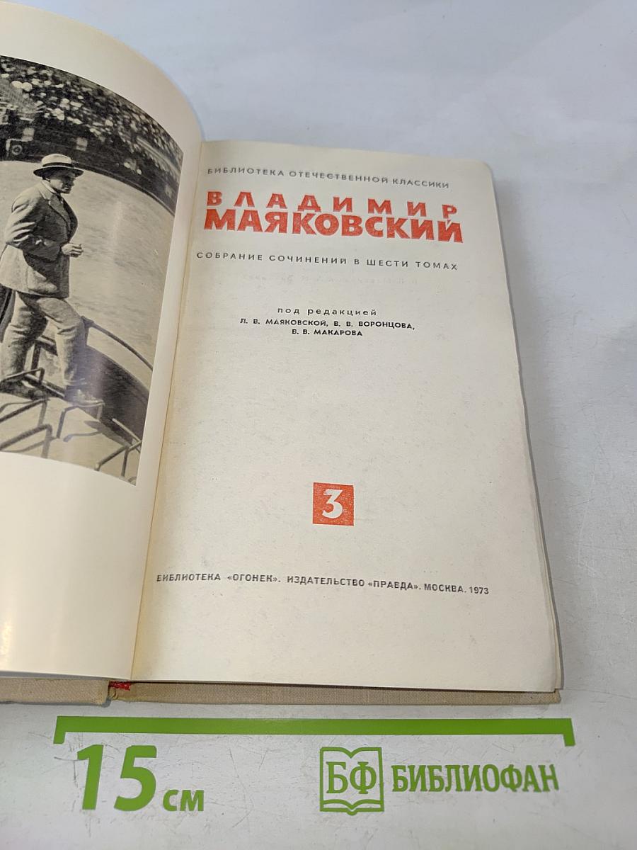 Владимир Маяковский. Собрание сочинений в шести томах. Том III