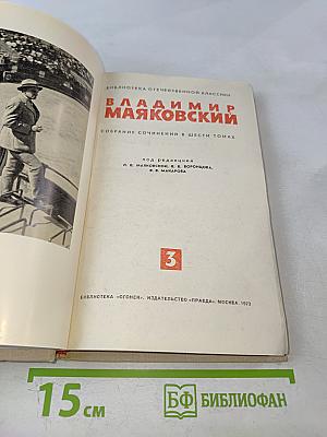 Владимир Маяковский. Собрание сочинений в шести томах. Том III