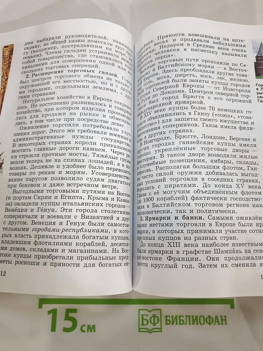 Всеобщая история. История Средних веков. 6 класс