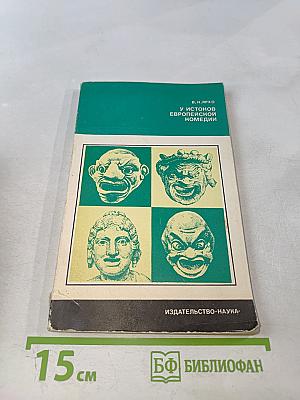 У истоков европейской комедии