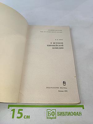 У истоков европейской комедии