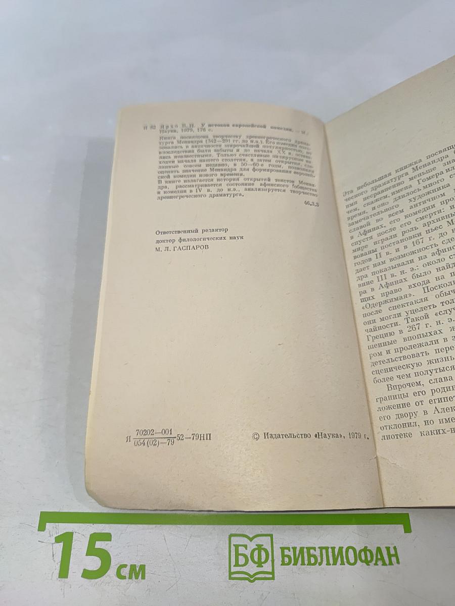 У истоков европейской комедии