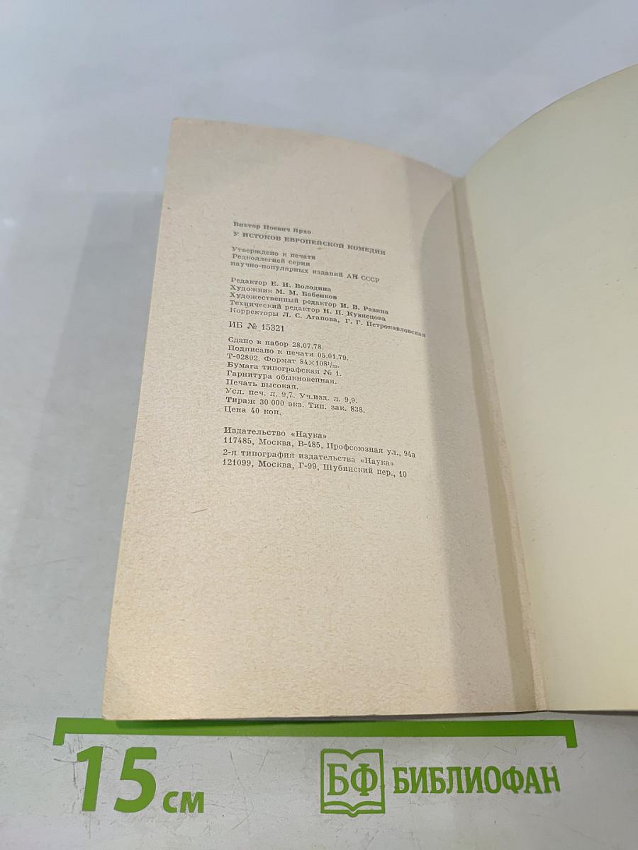 У истоков европейской комедии