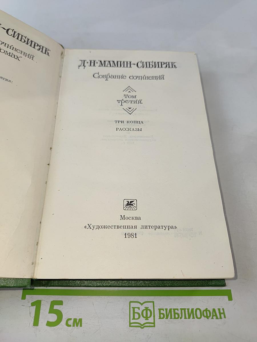 Собрание сочинений. Том третий. Три конца. Рассказы