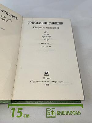 Собрание сочинений. Том третий. Три конца. Рассказы