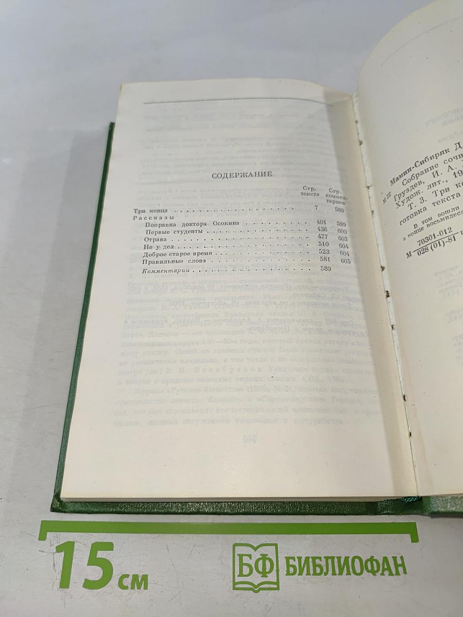 Собрание сочинений. Том третий. Три конца. Рассказы