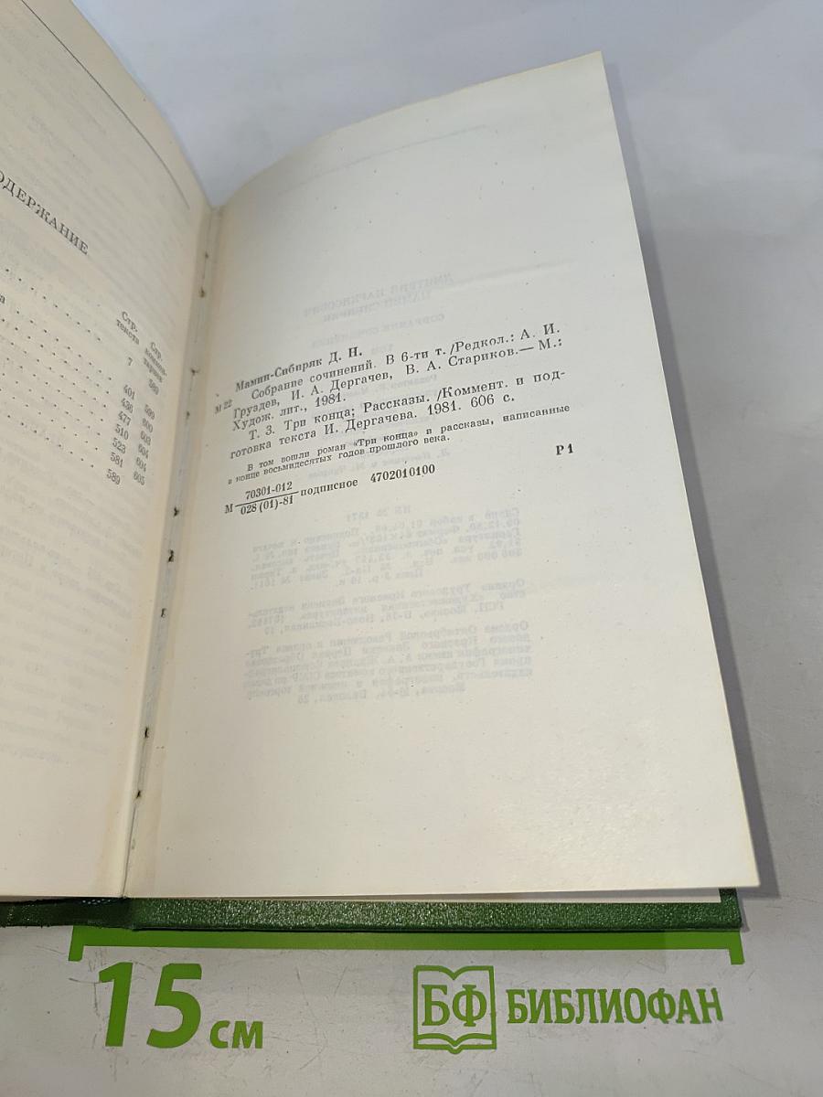 Собрание сочинений. Том третий. Три конца. Рассказы