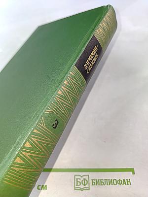 Собрание сочинений. Том третий. Три конца. Рассказы