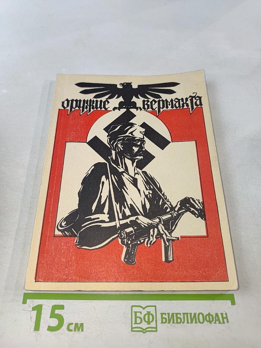 Оружие Вермахта