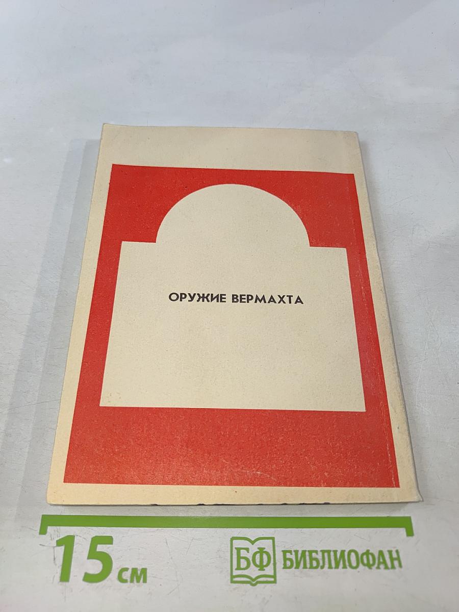 Оружие Вермахта