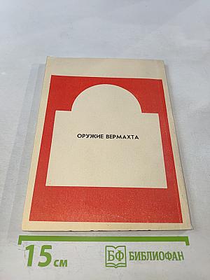 Оружие Вермахта