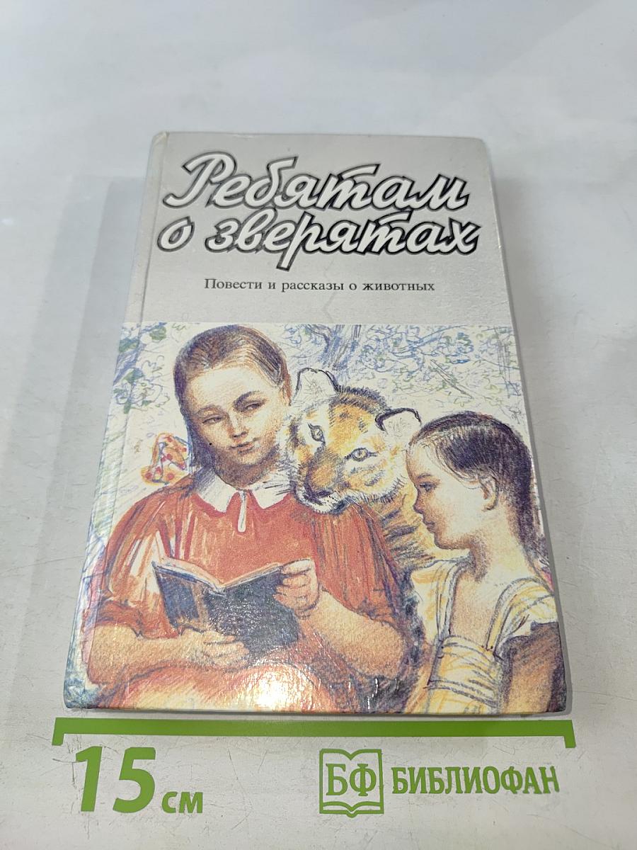 Ребятам о зверятах. Повести и рассказы о животных
