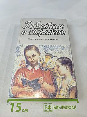 Ребятам о зверятах. Повести и рассказы о животных