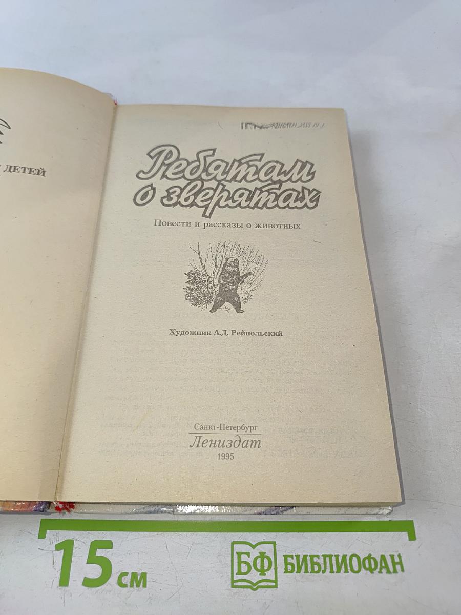 Ребятам о зверятах. Повести и рассказы о животных