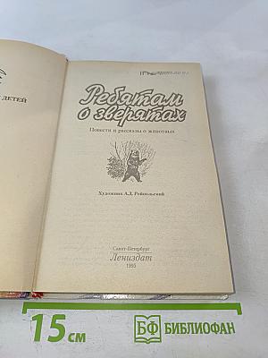 Ребятам о зверятах. Повести и рассказы о животных
