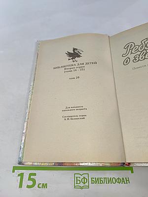 Ребятам о зверятах. Повести и рассказы о животных