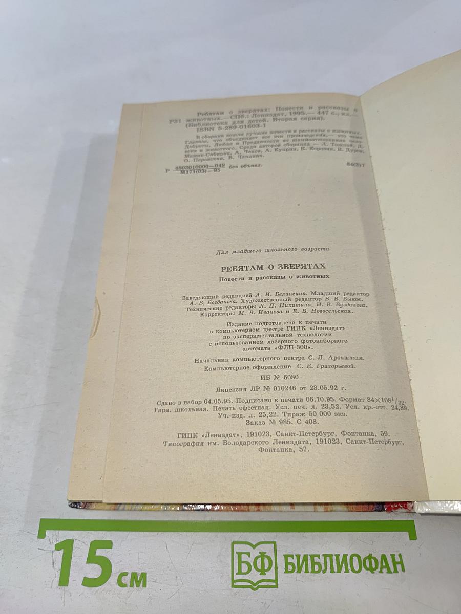 Ребятам о зверятах. Повести и рассказы о животных