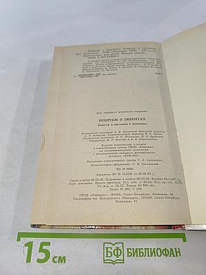Ребятам о зверятах. Повести и рассказы о животных