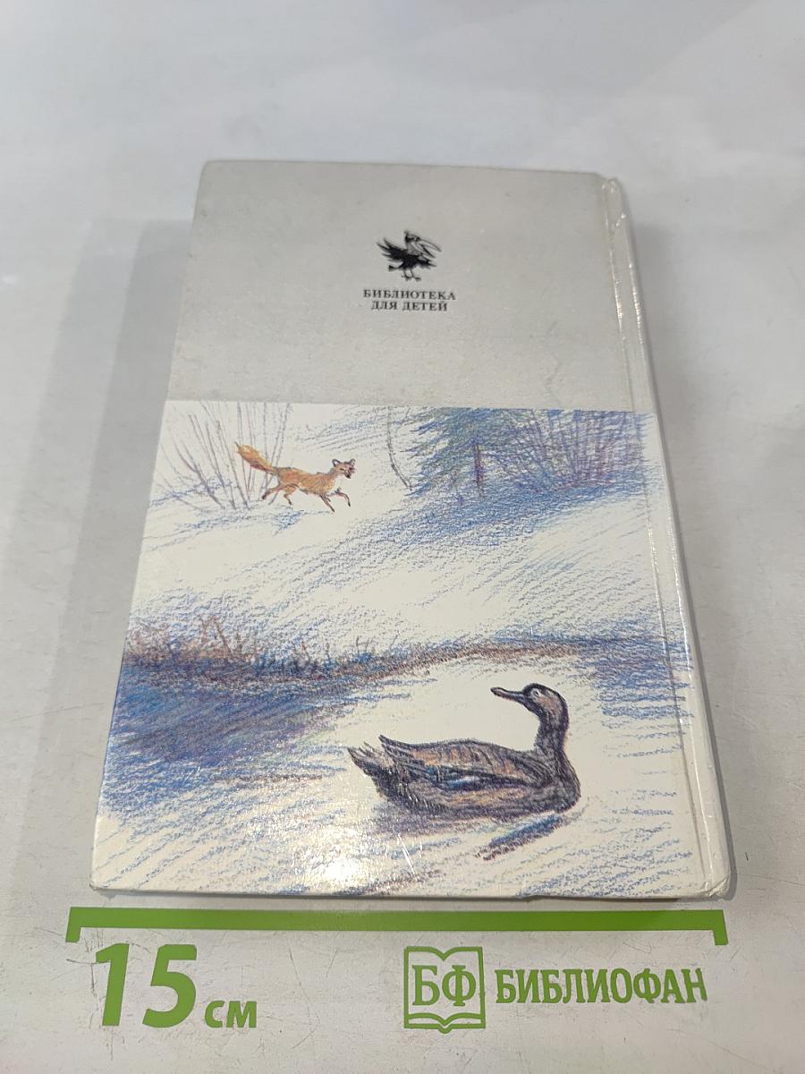 Ребятам о зверятах. Повести и рассказы о животных