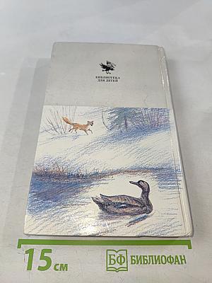 Ребятам о зверятах. Повести и рассказы о животных