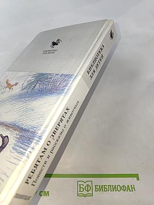 Ребятам о зверятах. Повести и рассказы о животных