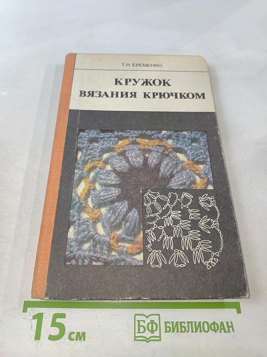 Кружок вязания крючком