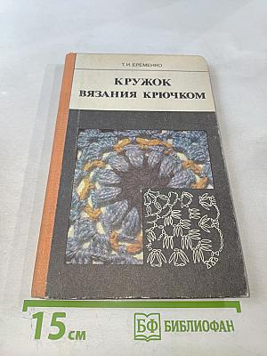 Кружок вязания крючком