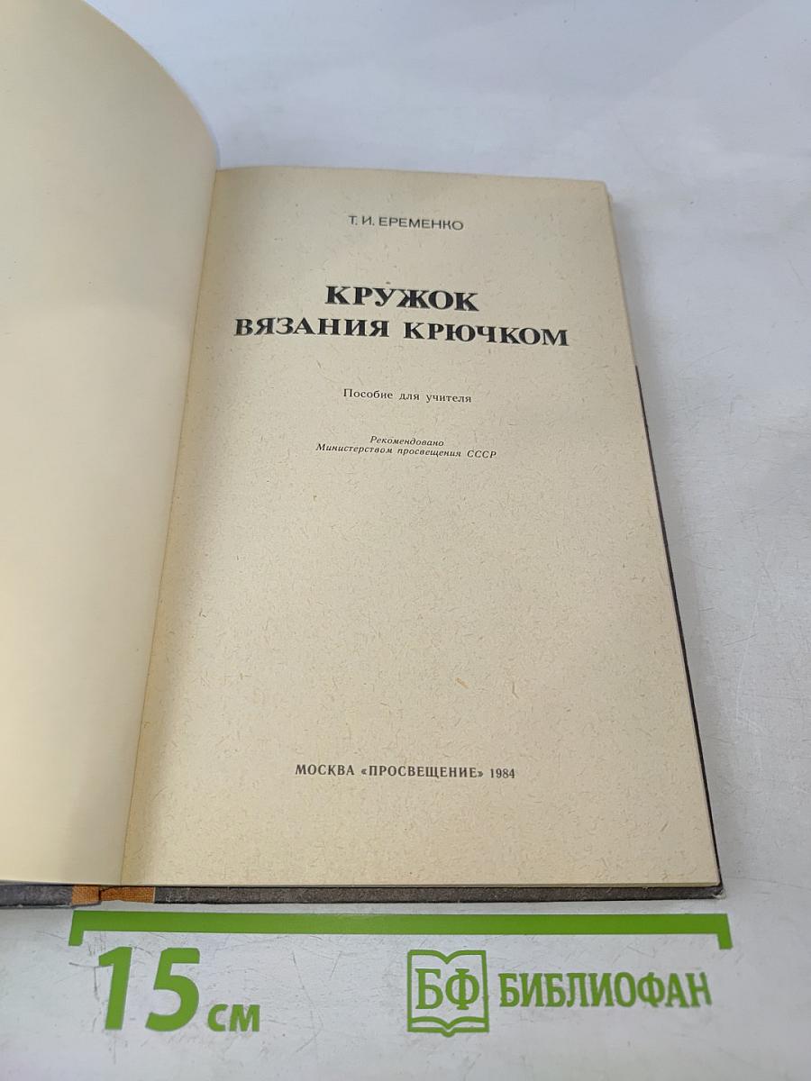 Кружок вязания крючком