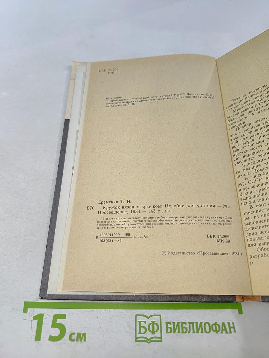 Кружок вязания крючком