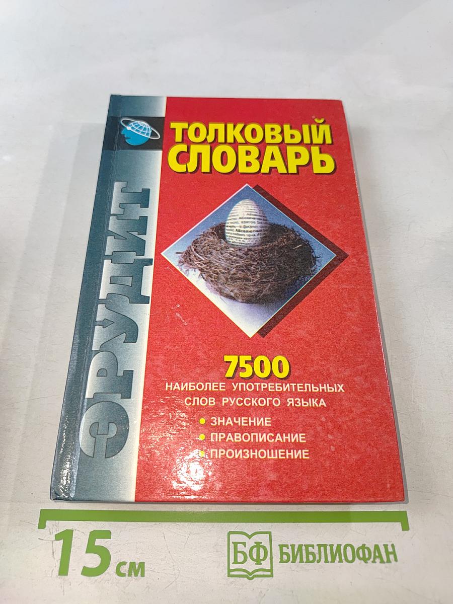 Толковый словарь