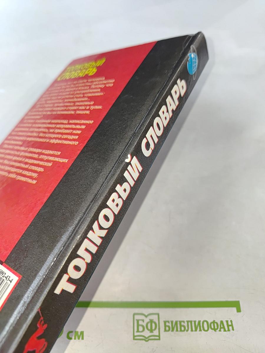 Толковый словарь