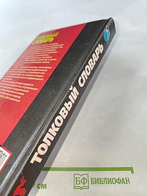 Толковый словарь