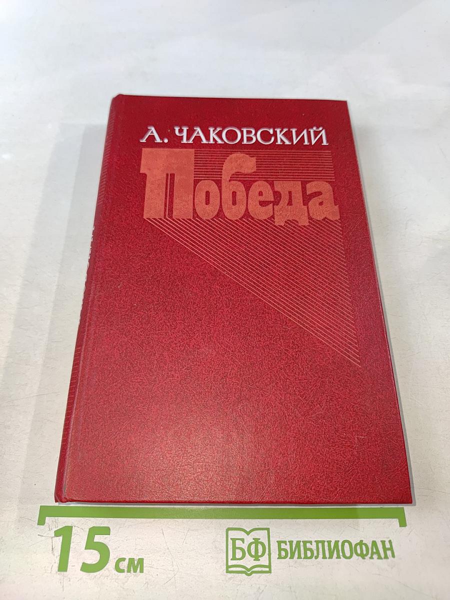 Победа. Книга 3
