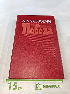 Победа. Книга 3