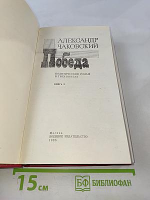 Победа. Книга 3
