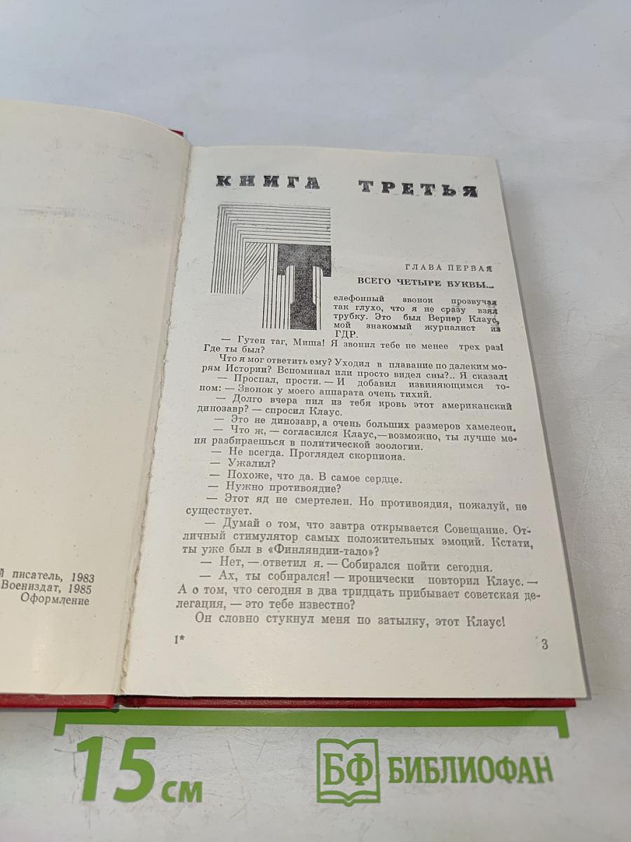 Победа. Книга 3