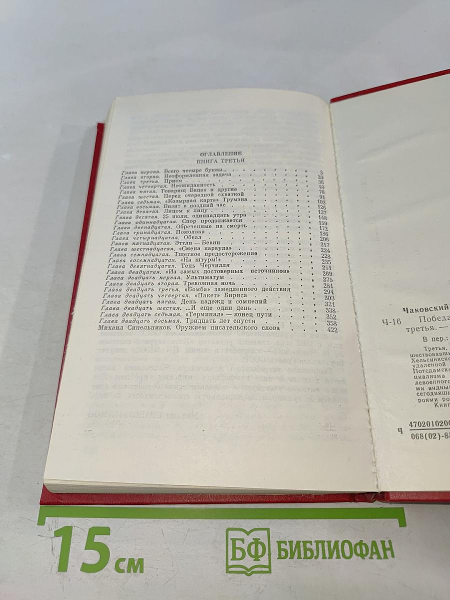 Победа. Книга 3