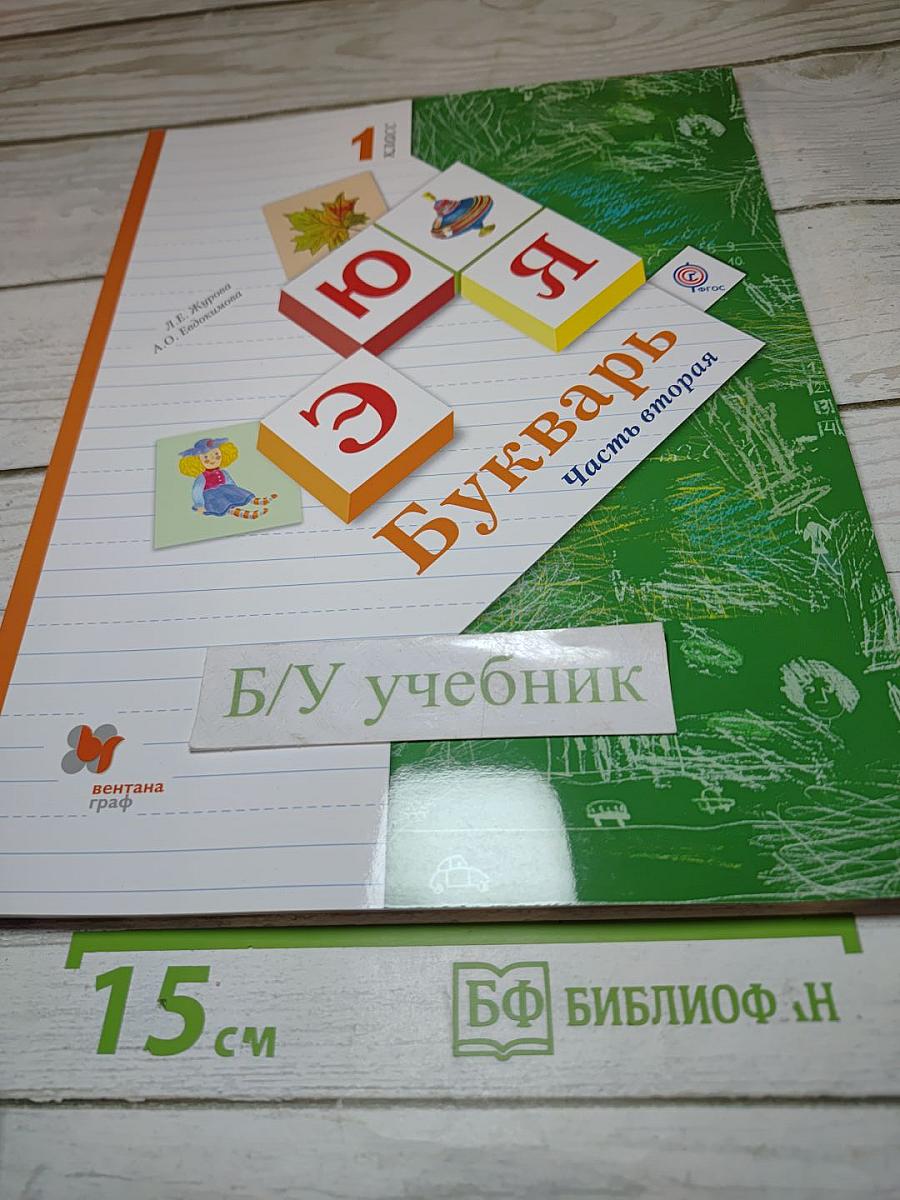 Букварь, 1 класс, Часть вторая