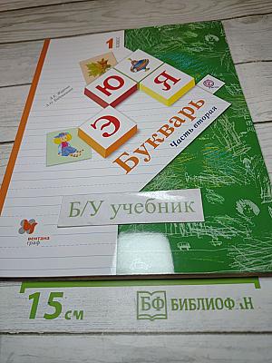 Букварь, 1 класс, Часть вторая